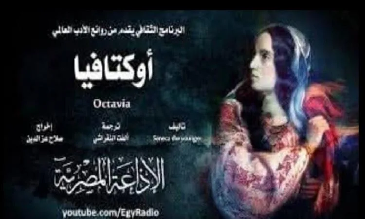 مسرحية “أوكتافيا” الجزء الثاني من ليلة الجمعة ضمن البرنامج الثقافي مسرحية “أوكتافيا” الجزء الثاني من ليلة الجمعة ضمن البرنامج الثقافي