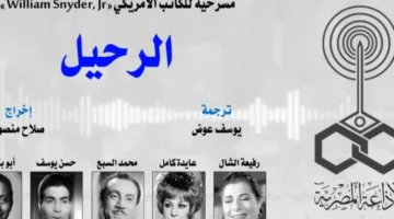 مسرحية “الرحيل” تُعرض مساء الأحد على البرنامج الثقافي