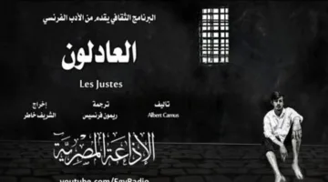 مسرحية “العادلون” – الحلقة الأولى من برنامج الأحد الثقافي