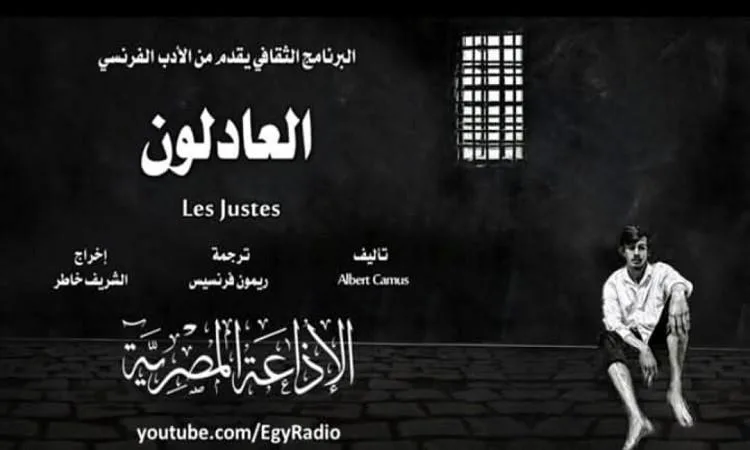 مسرحية “العادلون” – الحلقة الأولى من برنامج الأحد الثقافي مسرحية “العادلون” – الحلقة الأولى من برنامج الأحد الثقافي