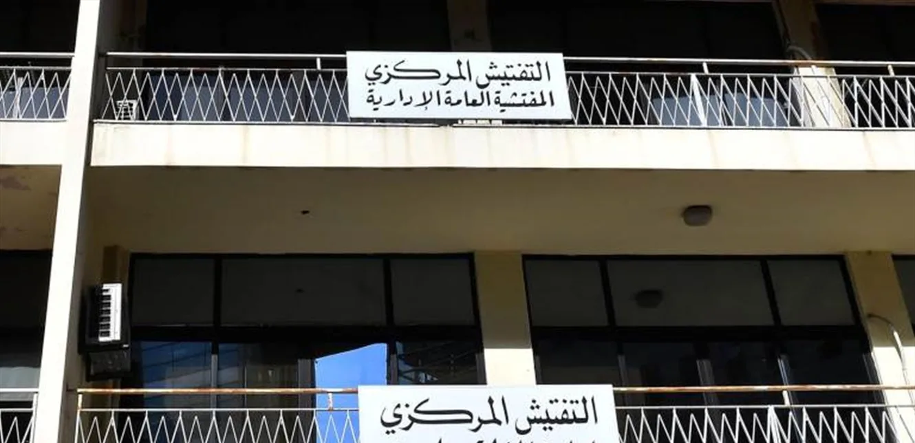مشكلة في أداء هيئة التفتيش المركزي مشكلة في أداء هيئة التفتيش المركزي