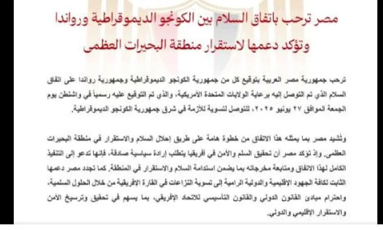 مصر تؤيد اتفاق السلام بين جمهورية الكونغو الديمقراطية ورواندا مصر تؤيد اتفاق السلام بين جمهورية الكونغو الديمقراطية ورواندا