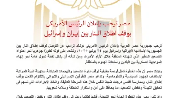 مصر تقدر إعلان الرئيس الأمريكي حول وقف اطلاق النار بين إيران وإسرائيل