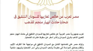 مصر تقدم تعازيها للسودان في ضحايا انهيار منجم الذهب