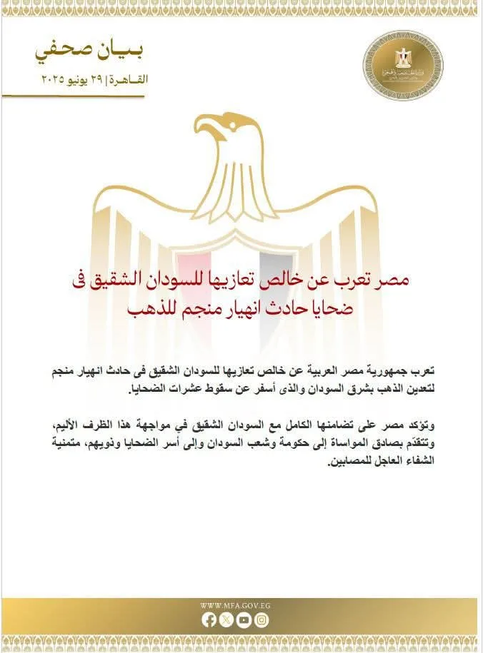 مصر تقدم تعازيها للسودان في ضحايا انهيار منجم الذهب مصر تقدم تعازيها للسودان في ضحايا انهيار منجم الذهب