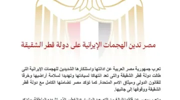 مصر تندد بالهجمات الإيرانية على قطر وتؤكد على ضرورة التحلي بضبط النفس.