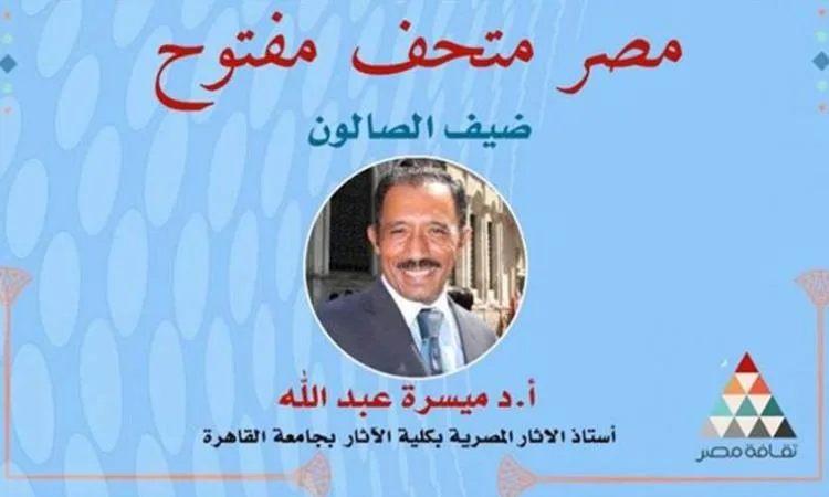 “مصر: متحف في الهواء الطلق”.. فعالية جديدة لصالون نفرتيتي الثقافي يوم غد “مصر: متحف في الهواء الطلق”.. فعالية جديدة لصالون نفرتيتي الثقافي يوم غد