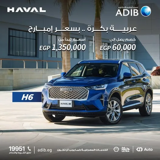 مصرف أبوظبي الإسلامي يوفر تمويلًا لشراء سيارة Haval H6 بخصم يصل إلى 60 ألف جنيه