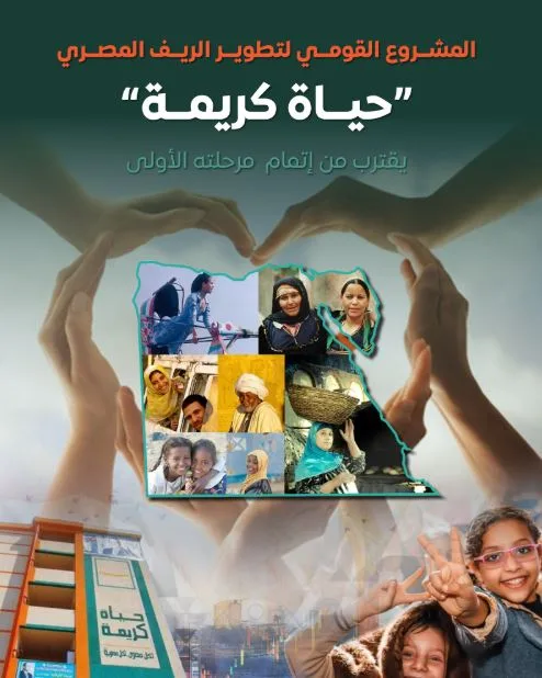 إعلان الوزراء: المشروع الوطني لتحسين الريف المصري “حياة كريمة” يوشك على إتمام مرحلته الأولى. إعلان الوزراء: المشروع الوطني لتحسين الريف المصري “حياة كريمة” يوشك على إتمام مرحلته الأولى.