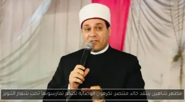 مظهر شاهين يرفض عرض المصالحة مع سحر الجعارة: “لن أتراجع عن موقفي وسأقوم باتخاذ الخطوات القانونية”