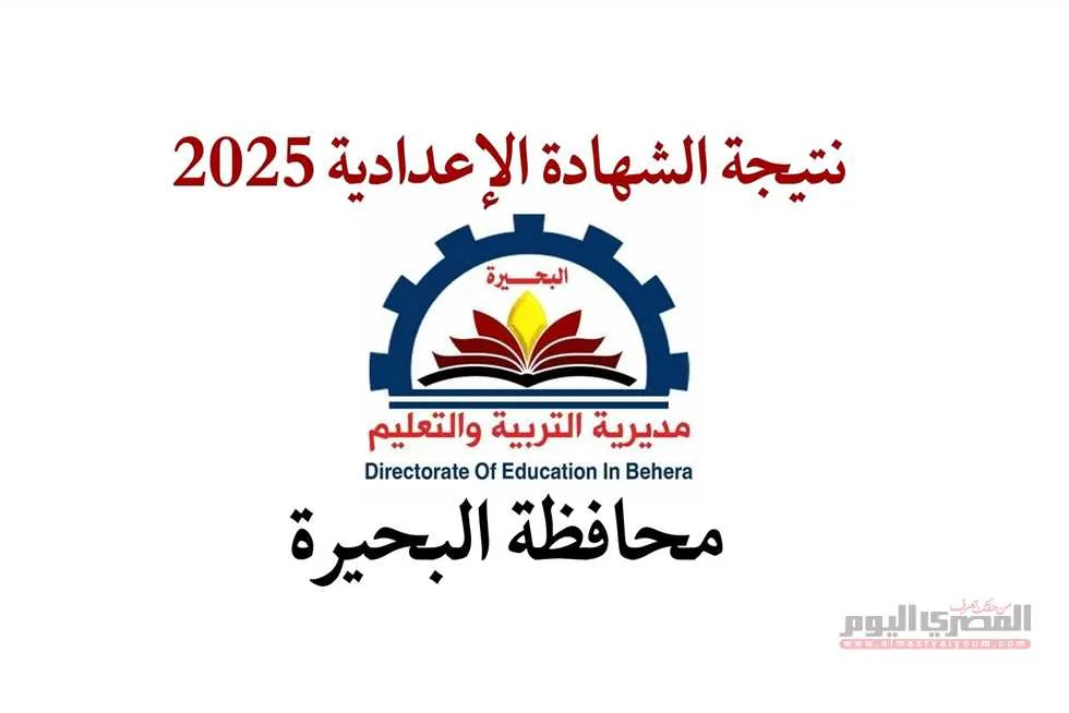 مع انطلاق عملية التصحيح.. موعد إعلان نتائج الشهادة الإعدادية 2025 في محافظة البحيرة مع انطلاق عملية التصحيح.. موعد إعلان نتائج الشهادة الإعدادية 2025 في محافظة البحيرة