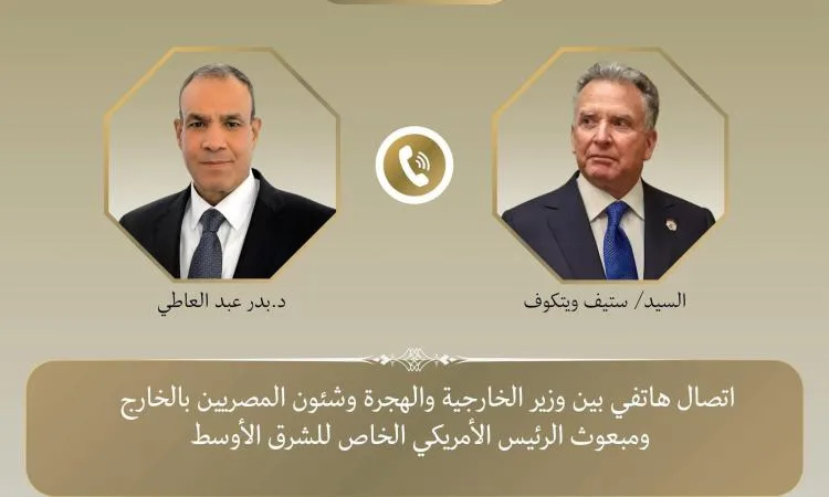 مكالمة هاتفية بين وزير الخارجية ومبعوث الرئيس الأمريكي للشرق الأوسط مكالمة هاتفية بين وزير الخارجية ومبعوث الرئيس الأمريكي للشرق الأوسط