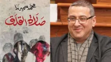 مكتبة مصر الجديدة العامة تستضيف ندوة لمناقشة رواية «صلاة القلق» للكاتب محمد سمير ندا.
