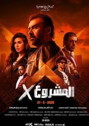 3 ملايين جنيه تفصل فيلم المشروع X عن تحقيق إيرادات تصل إلى 100 مليون جنيه