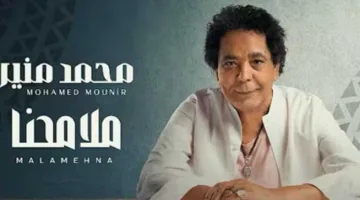 «ملامحنا» ترفع محمد منير إلى قمة يوتيوب.. ما عدد المشاهدات التي حققتها أغنيته الجديدة؟