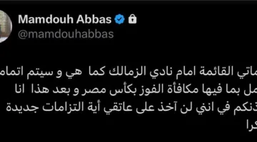 ممدوح عباس يعلن عن توقف دعمه المالي لنادي الزمالك