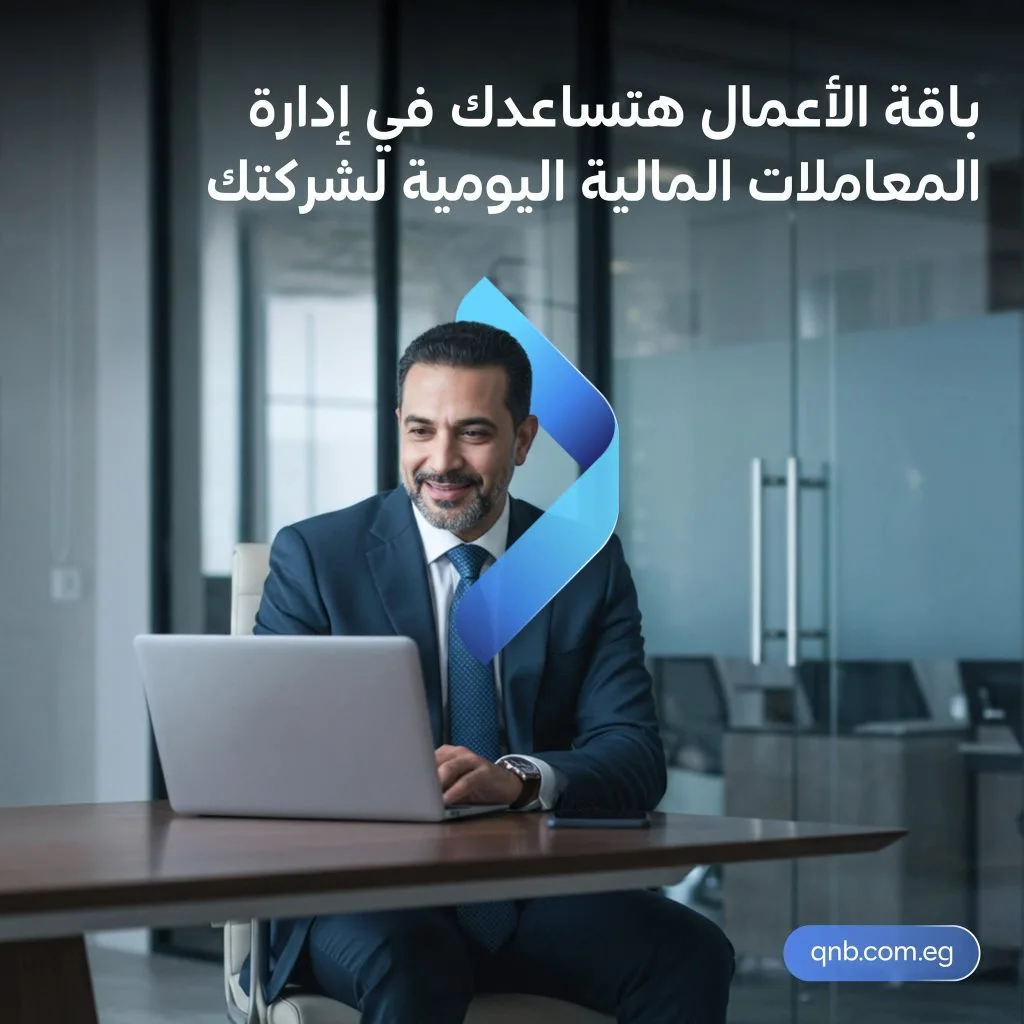 مميزات وخصائص باقة “أعمالي” من بنك QNB مصر مميزات وخصائص باقة “أعمالي” من بنك QNB مصر