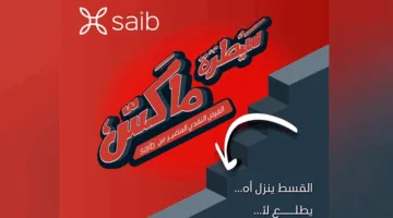 من بنك Saib.. “سيطرة ماكس” أول قرض في مصر حيث يقل القسط مع تراجع الفائدة!