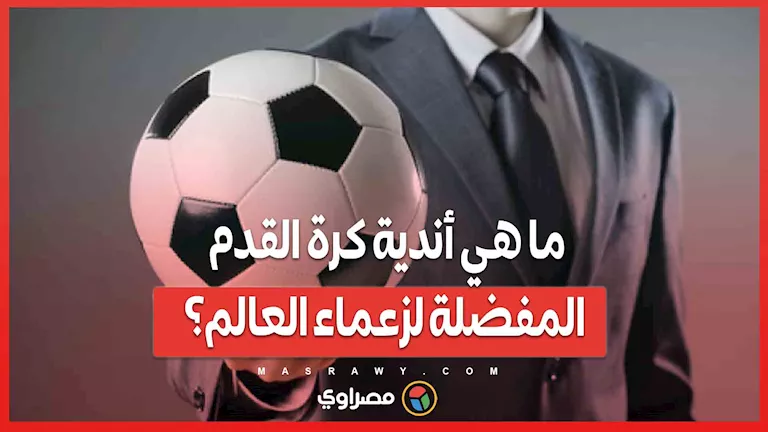 من مارسيليا إلى ليفربول: ما هي الفرق الكروية المفضلة لدى قادة العالم؟ من مارسيليا إلى ليفربول: ما هي الفرق الكروية المفضلة لدى قادة العالم؟