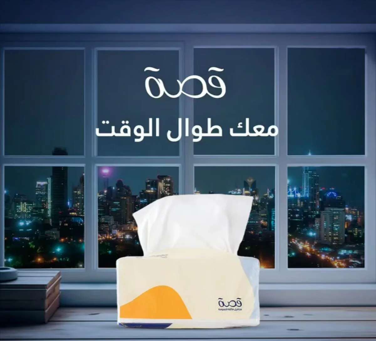 مناديل “قصة” تتربع على قائمة المفضلات في السعودية لعام 2025