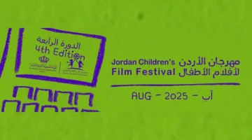 «مهرجان أفلام الأطفال في الأردن يبدأ في 15 أغسطس»