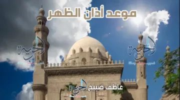 مواقيت أذان الظهر اليوم الأحد 15 يونيو 2025 في القاهرة والإسكندرية وباقي المحافظات