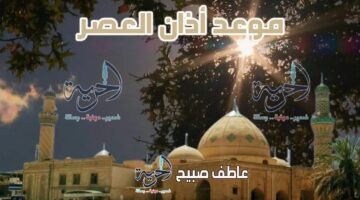 موعد أذان العصر في القاهرة والإسكندرية وباقي المحافظات اليوم الأربعاء 18 يونيو 2025 ضمن أوقات الصلاة.