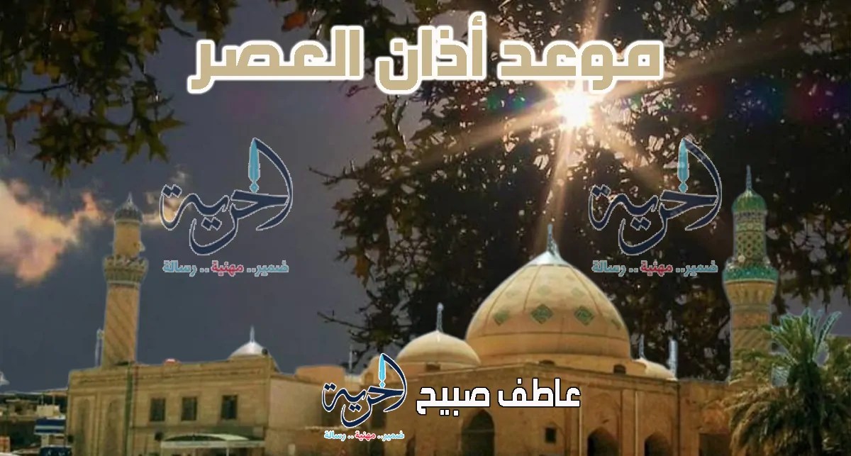 موعد أذان العصر في القاهرة والإسكندرية وباقي المحافظات اليوم الأربعاء 18 يونيو 2025 ضمن أوقات الصلاة. موعد أذان العصر في القاهرة والإسكندرية وباقي المحافظات اليوم الأربعاء 18 يونيو 2025 ضمن أوقات الصلاة.