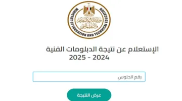 موعد إصدار نتائج الدبلومات الفنية 2025؟.. رابط الاستعلام باستخدام رقم الجلوس