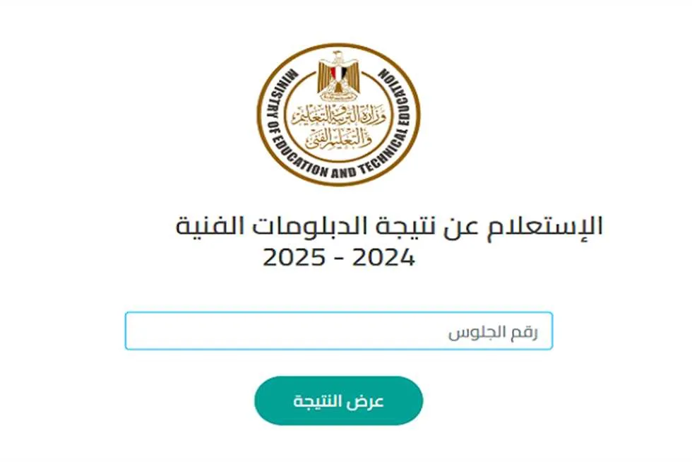 موعد إصدار نتائج الدبلومات الفنية 2025؟.. رابط الاستعلام باستخدام رقم الجلوس موعد إصدار نتائج الدبلومات الفنية 2025؟.. رابط الاستعلام باستخدام رقم الجلوس