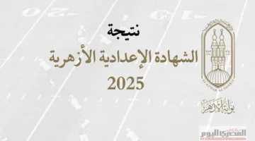 موعد إعلان نتائج الإعدادية الأزهرية 2025 في المنيا (كيفية الاستفسار)