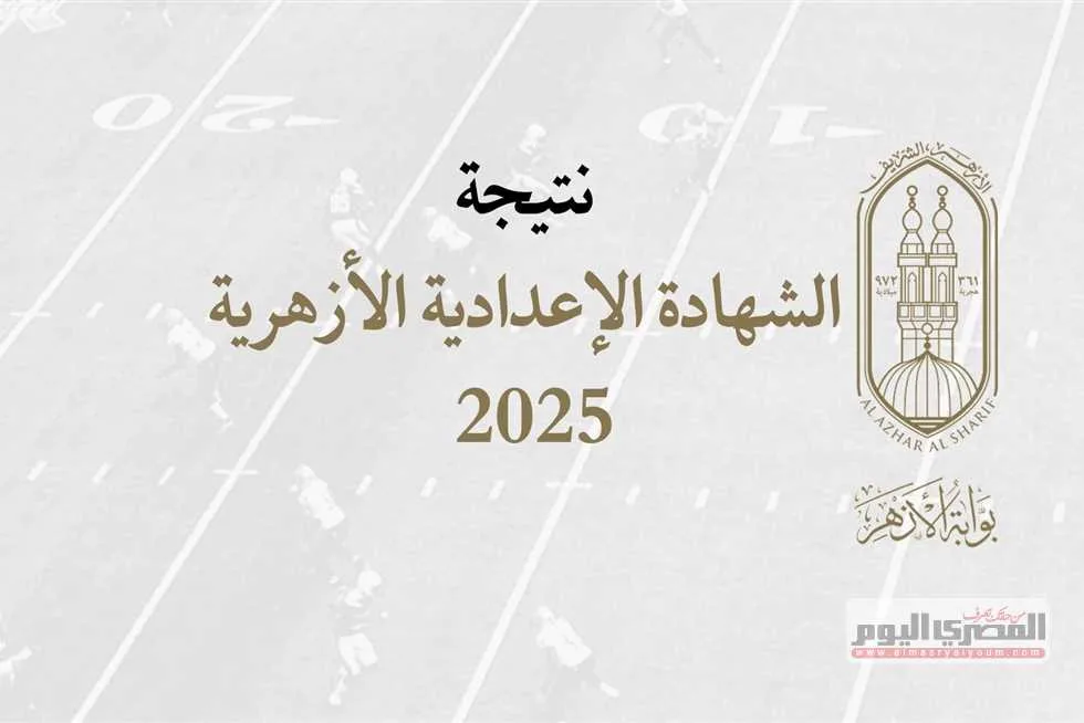 موعد إعلان نتائج الإعدادية الأزهرية 2025 في المنيا (كيفية الاستفسار) موعد إعلان نتائج الإعدادية الأزهرية 2025 في المنيا (كيفية الاستفسار)