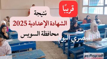 موعد إعلان نتائج الشهادة الإعدادية في السويس 2025 وكيفية الاستعلام باستخدام رقم الجلوس