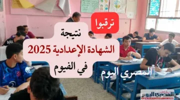 موعد إعلان نتائج الشهادة الإعدادية في الفيوم 2025.. رابط الاستعلام عند ظهورها