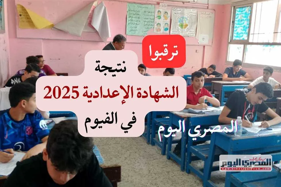 موعد إعلان نتائج الشهادة الإعدادية في الفيوم 2025.. رابط الاستعلام عند ظهورها موعد إعلان نتائج الشهادة الإعدادية في الفيوم 2025.. رابط الاستعلام عند ظهورها