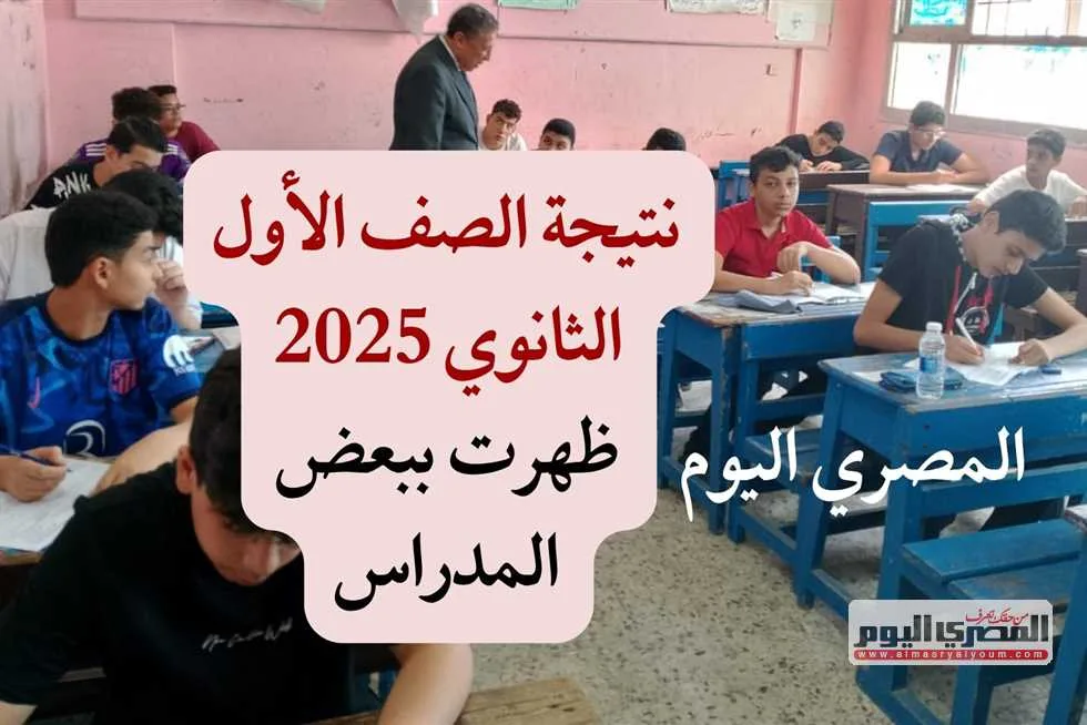 موعد إعلان نتائج الصف الأول الثانوي الترم الثاني 2025 بالاسم ورقم الجلوس (تابعوا موعد الاعتماد) موعد إعلان نتائج الصف الأول الثانوي الترم الثاني 2025 بالاسم ورقم الجلوس (تابعوا موعد الاعتماد)