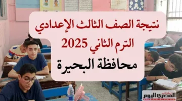 موعد إعلان نتائج الصف الثالث الإعدادي 2025 في البحيرة باستخدام رقم الجلوس