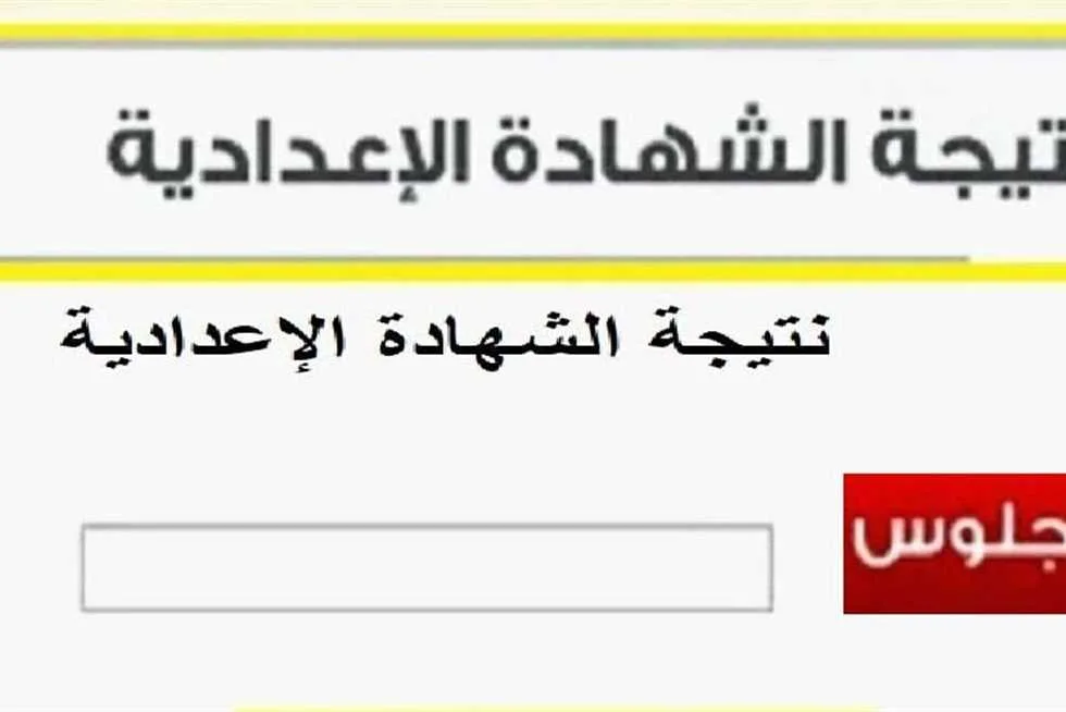 موعد إعلان نتائج الصف الثالث الإعدادي 2025 للفصل الدراسي الثاني في محافظة دمياط موعد إعلان نتائج الصف الثالث الإعدادي 2025 للفصل الدراسي الثاني في محافظة دمياط