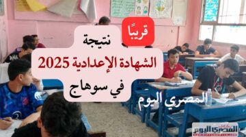 موعد إعلان نتائج الصف الثالث الإعدادي في سوهاج 2025 للفصل الدراسي الثاني.. رابط الموقع الرسمي