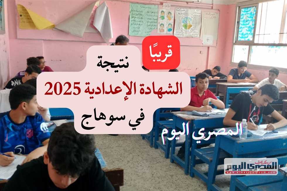 موعد إعلان نتائج الصف الثالث الإعدادي في سوهاج 2025 للفصل الدراسي الثاني.. رابط الموقع الرسمي موعد إعلان نتائج الصف الثالث الإعدادي في سوهاج 2025 للفصل الدراسي الثاني.. رابط الموقع الرسمي