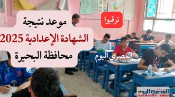 موعد إعلان نتائج الصف الثالث الإعدادي في محافظة البحيرة 2025 للفصل الدراسي الثاني