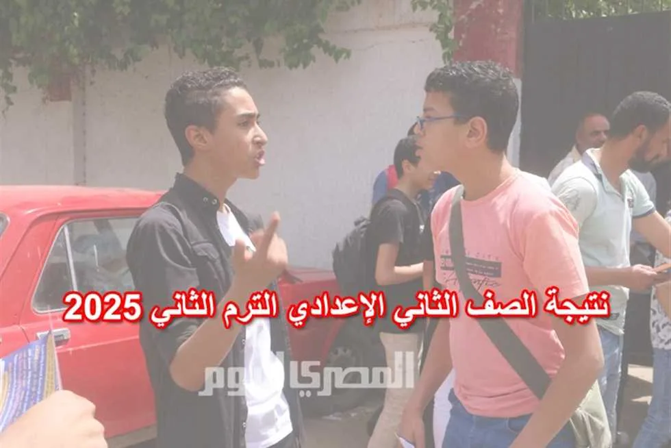 موعد إعلان نتائج الصف الثاني الإعدادي 2025 برقم الجلوس في الجيزة.. رابط الاطلاع عليها بعد اعتمادها مباشرة