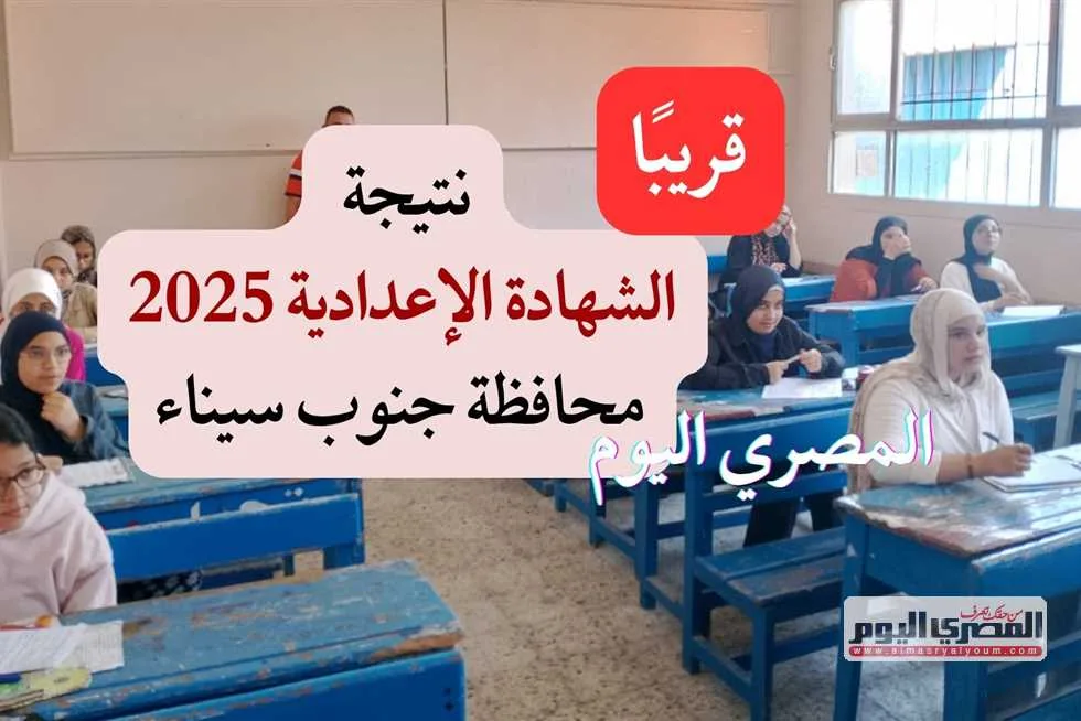 موعد إعلان نتائج شهادة الإعدادية في جنوب سيناء 2025 للفصل الدراسي الثاني