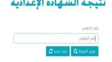موعد اعتماد نتيجة الشهادة الإعدادية 2025 في البحيرة للفصل الدراسي الثاني