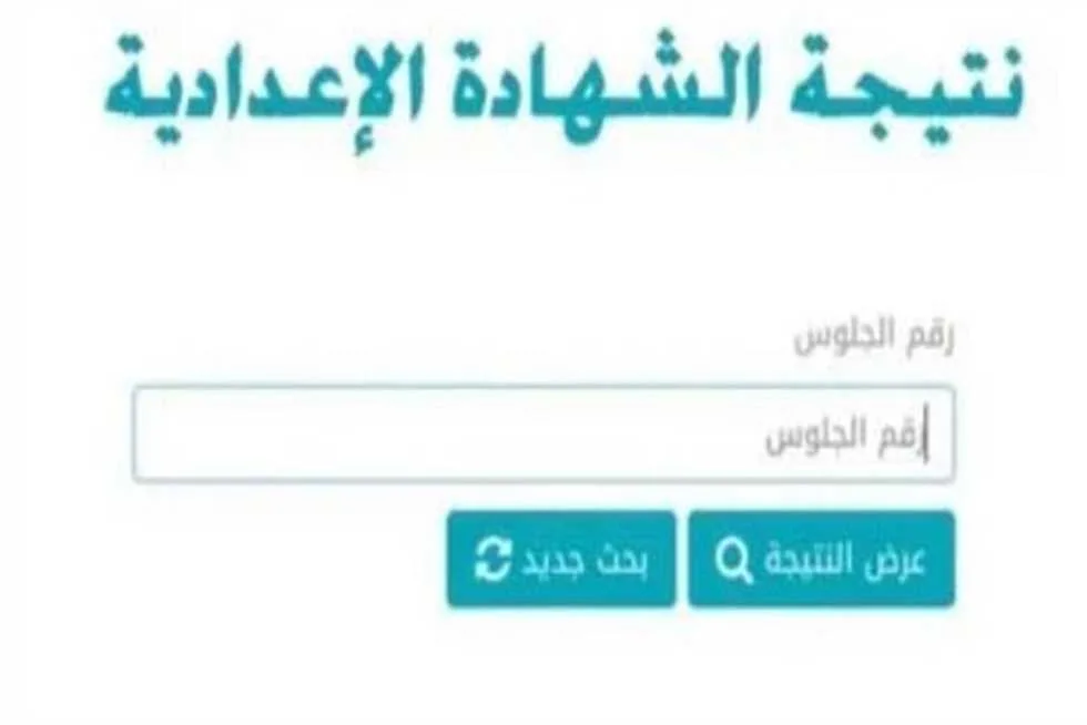 موعد اعتماد نتيجة الشهادة الإعدادية 2025 في البحيرة للفصل الدراسي الثاني موعد اعتماد نتيجة الشهادة الإعدادية 2025 في البحيرة للفصل الدراسي الثاني