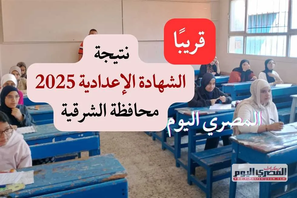 موعد صدور نتيجة الشهادة الإعدادية 2025 في محافظة الشرقية (رابط للاستعلام) موعد صدور نتيجة الشهادة الإعدادية 2025 في محافظة الشرقية (رابط للاستعلام)