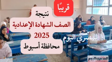 موعد ظهور نتائج شهادة الإعدادية للفصل الدراسي الثاني 2025 في أسيوط باستخدام رقم الجلوس