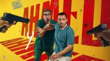 موعد عرض فيلم أحمد وأحمد في دور العرض بعد تأجيلات عديدة.. صيف 2025 يصبح ساحة تنافس ساخنة