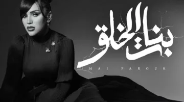 مى فاروق تطلق “بنات الخلق” كالأغنية السادسة من ألبوم “تاريخى” (فيديو)