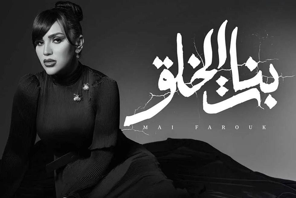مى فاروق تطلق “بنات الخلق” كالأغنية السادسة من ألبوم “تاريخى” (فيديو) مى فاروق تطلق “بنات الخلق” كالأغنية السادسة من ألبوم “تاريخى” (فيديو)
